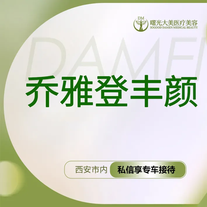 玻尿酸鼻唇沟【西安@西安曙光大美高新医疗美容诊所】