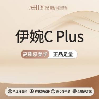 【玻尿酸鼻基底】伊婉C Plus玻尿酸  可扫码验真整形项目图片