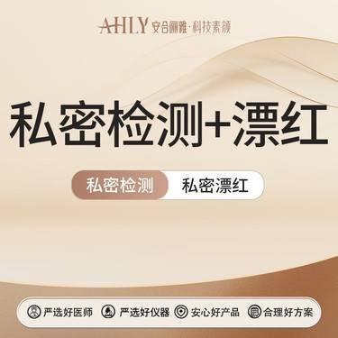【私处漂红】[套餐] 【私密套餐】菲蜜丽私密漂红+魅澜私密健康检测