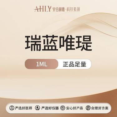 【水光项目】瑞蓝唯瑅1ML 可扫码验真整形项目图片
