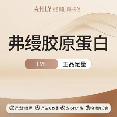 【胶原蛋白填充】弗曼胶原蛋白1ML  可扫码验真整形项目图片