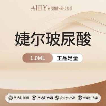 【玻尿酸鼻基底】婕尔玻尿酸1ML   可扫码验真整形项目图片