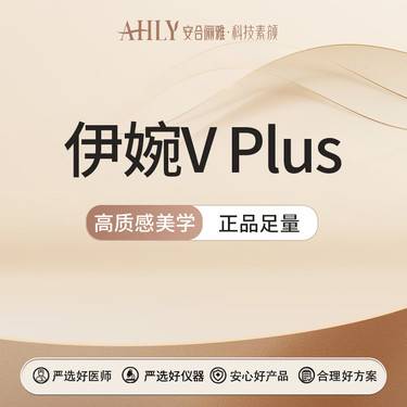 【注射塑形除皱】伊婉V Plus 玻尿酸 可扫码验真