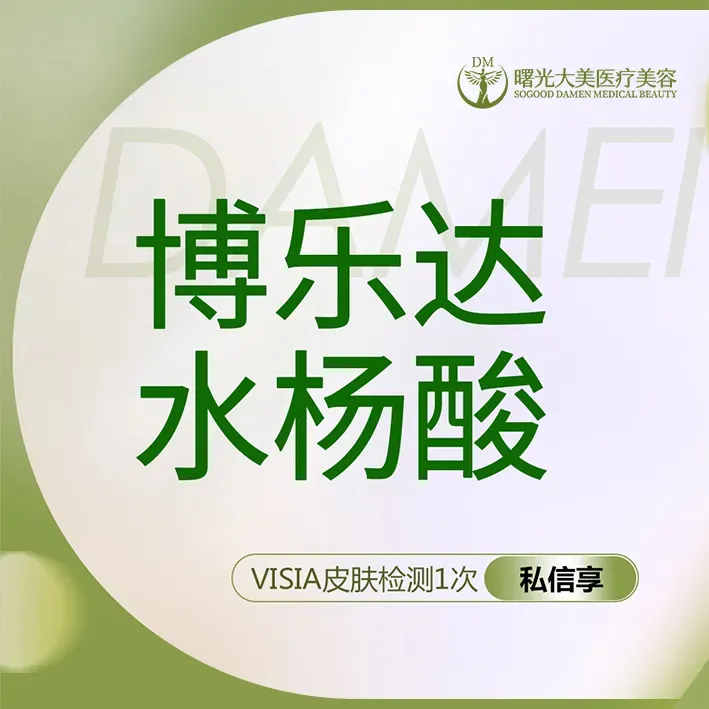 水杨酸焕肤【西安@西安曙光大美高新医疗美容诊所】