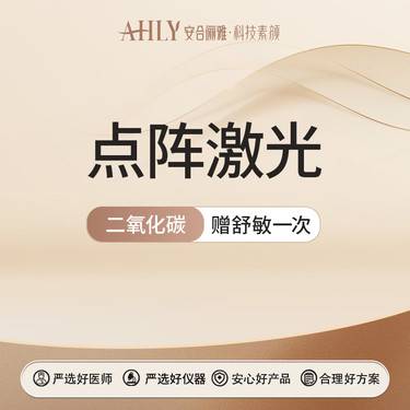 【点阵激光】点阵激光  二氧化碳点阵激光  赠舒敏一次整形项目图片