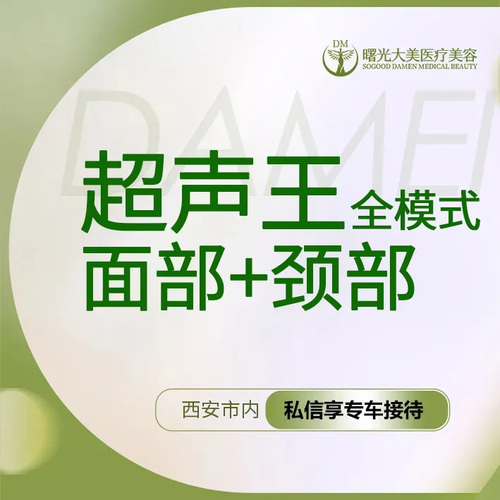 超声提升【西安@西安曙光大美高新医疗美容诊所】