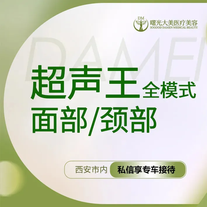 超声提升【西安@西安曙光大美高新医疗美容诊所】
