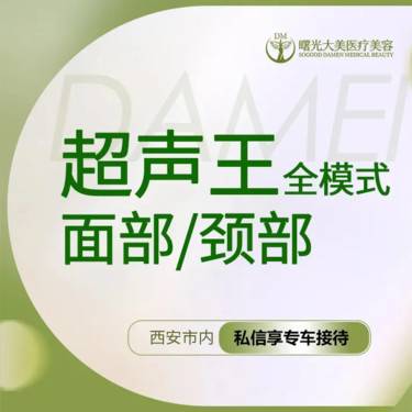 【超声提升】【私信送小热玛吉】尖峰之星超声王  颈部全面部2选1 全模式整形项目图片