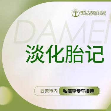 【激光淡化胎记】【私信送小热玛吉】体验淡化胎记/淡咖啡斑/淡痣/淡斑/改善肤质