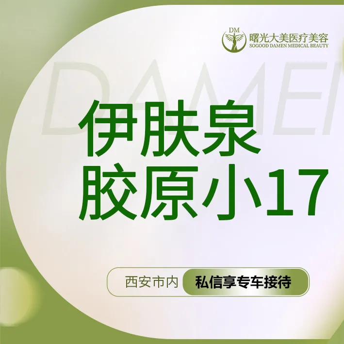 胶原蛋白微针【西安@西安曙光大美高新医疗美容诊所】