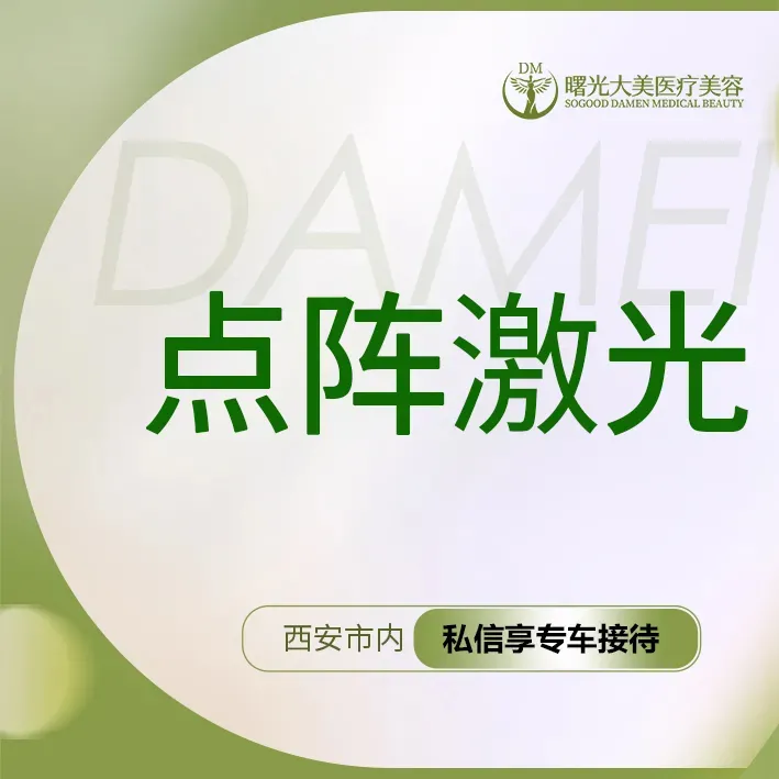 点阵激光【西安@西安曙光大美高新医疗美容诊所】