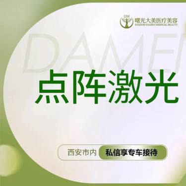 【点阵激光】【私信送小热玛吉】点阵激光 全面部，改善皮肤整形项目图片