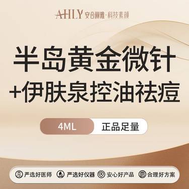 【黄金微针】黄金微针面部+伊肤泉控油祛痘套组  半岛黄金微针4.0整形项目图片