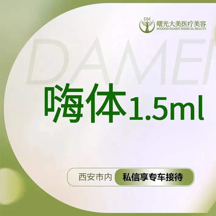 嗨体淡化颈纹【西安@西安曙光大美高新医疗美容诊所】