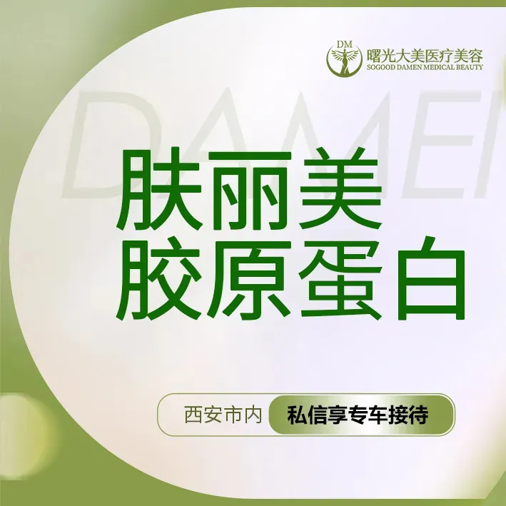 双美胶原蛋白【西安@西安曙光大美高新医疗美容诊所】