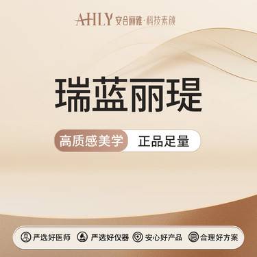 【玻尿酸鼻基底】瑞蓝丽瑅1ML  支持正品查验