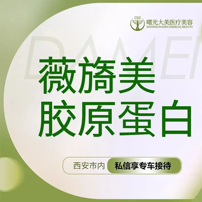 胶原蛋白填充【西安@西安曙光大美高新医疗美容诊所】