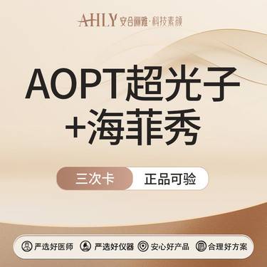 【光子嫩肤】AOPT超光子全模式+海菲秀三部曲   三次卡
