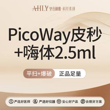 【皮秒激光】PicoWay皮秒双模式+嗨体2.5ml  可扫码验真
