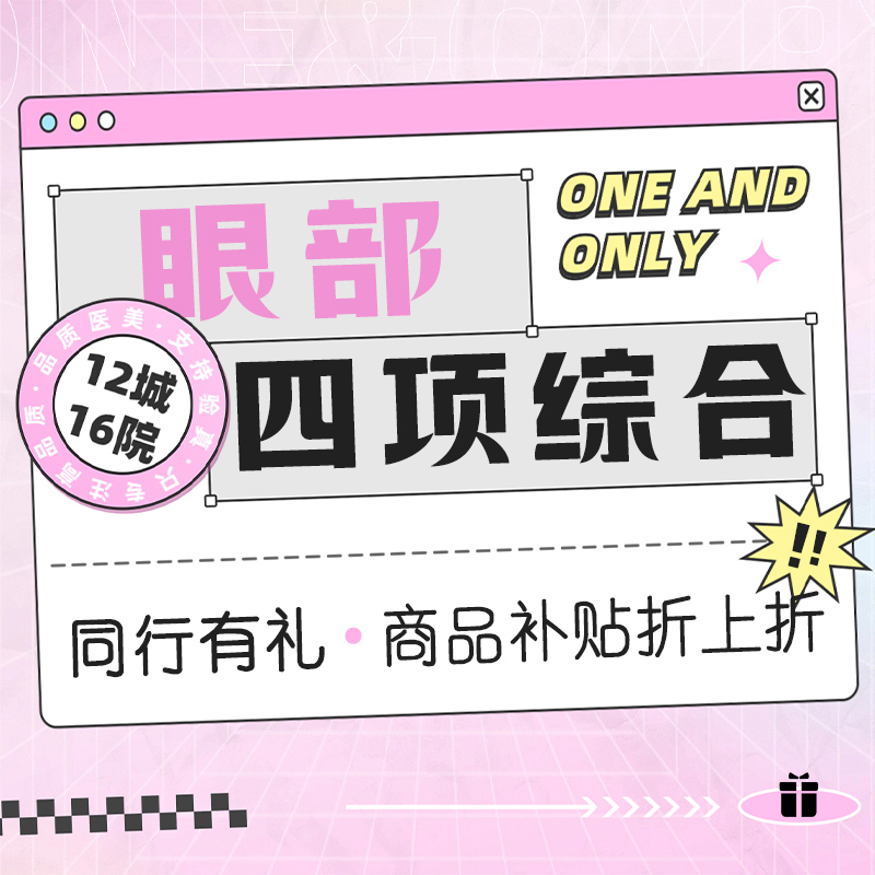 【眼部多项】 眼部4项综合 切开双眼皮+赘皮+脂肪+开眼角 市内滴滴服务· 同行9折