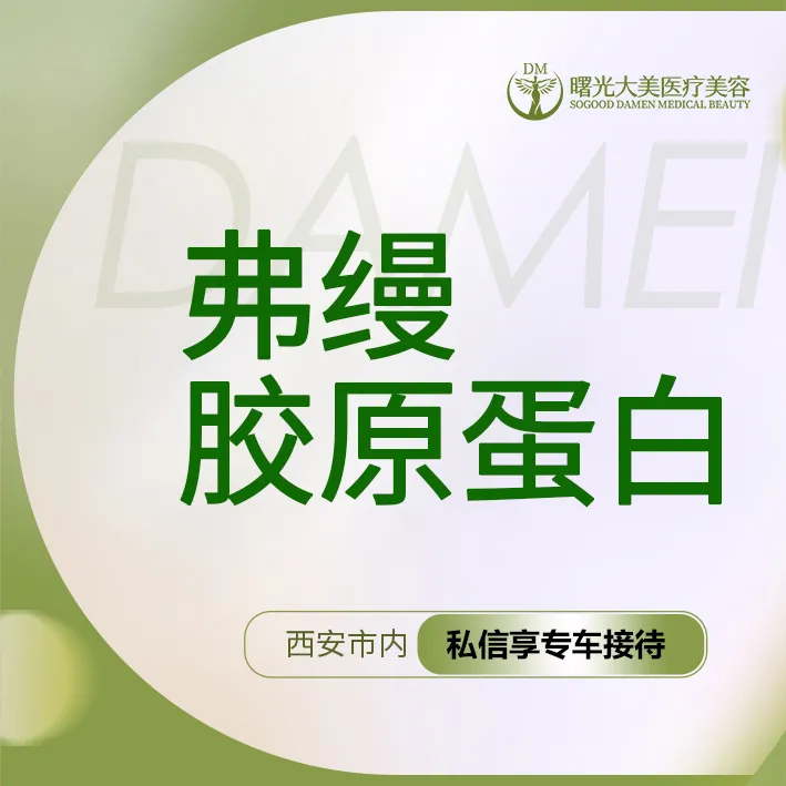 胶原蛋白填充【西安@西安曙光大美高新医疗美容诊所】