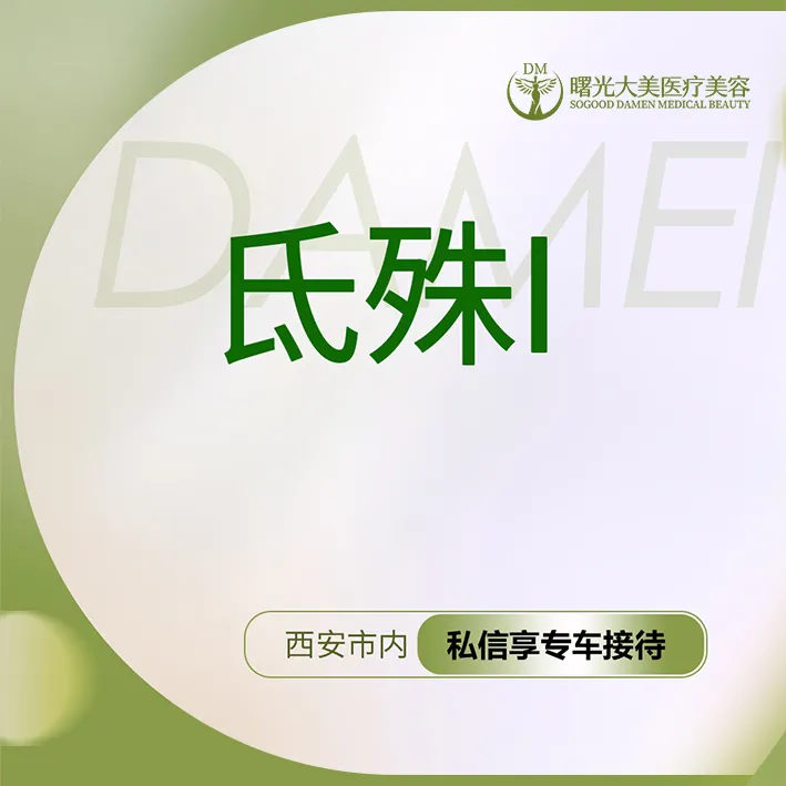 微针水光【西安@西安曙光大美高新医疗美容诊所】