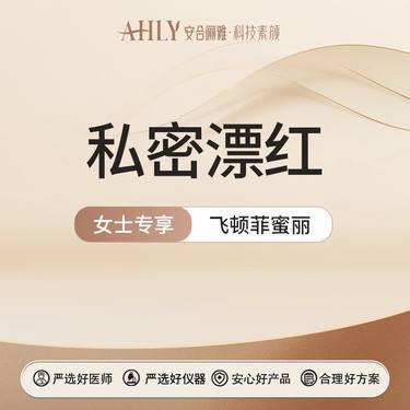 【私处漂红】飞顿菲蜜丽 进口CO2淡化黑色素 私密漂红 正品仪器