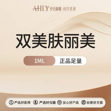 【双美胶原蛋白】双美肤丽美1ML  可扫码验真整形项目图片