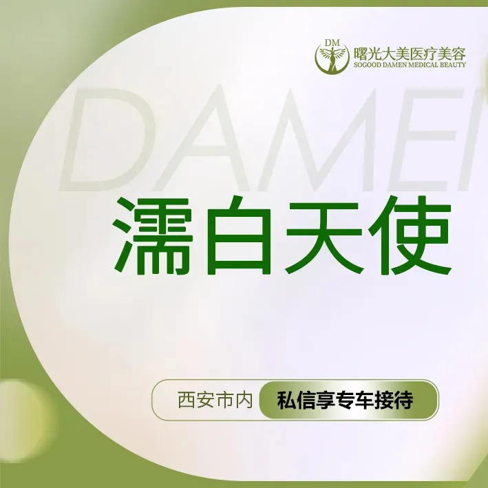 濡白天使【西安@西安曙光大美高新医疗美容诊所】