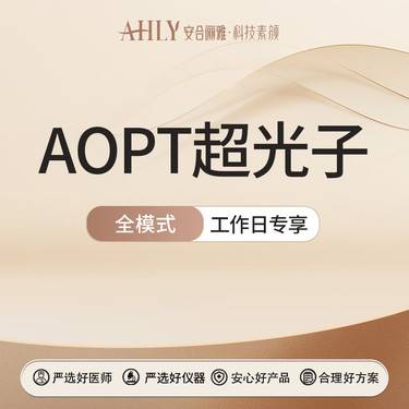 【光子嫩肤】AOPT超光子全模式  工作日专享 周一至周四可用