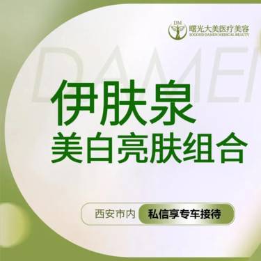 【伊肤泉微针】【私信送小热玛吉】微针美肤伊肤泉美白亮肤组合（涂抹）