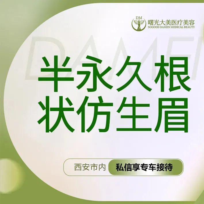 半永久纹眉【西安@西安曙光大美高新医疗美容诊所】