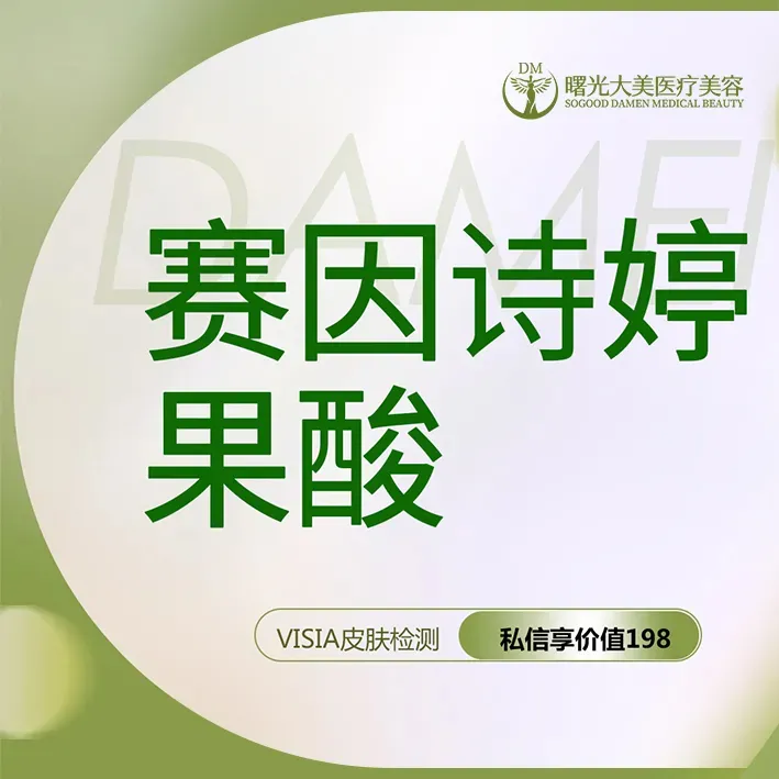 果酸焕肤【西安@西安曙光大美高新医疗美容诊所】