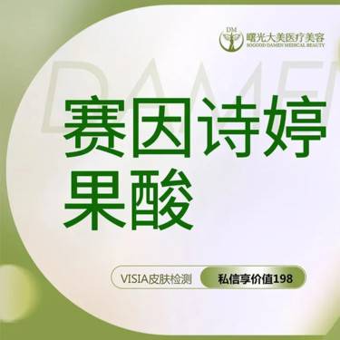 【果酸焕肤】【私信送小热玛吉】果酸  赛因诗婷果酸 果酸刷酸