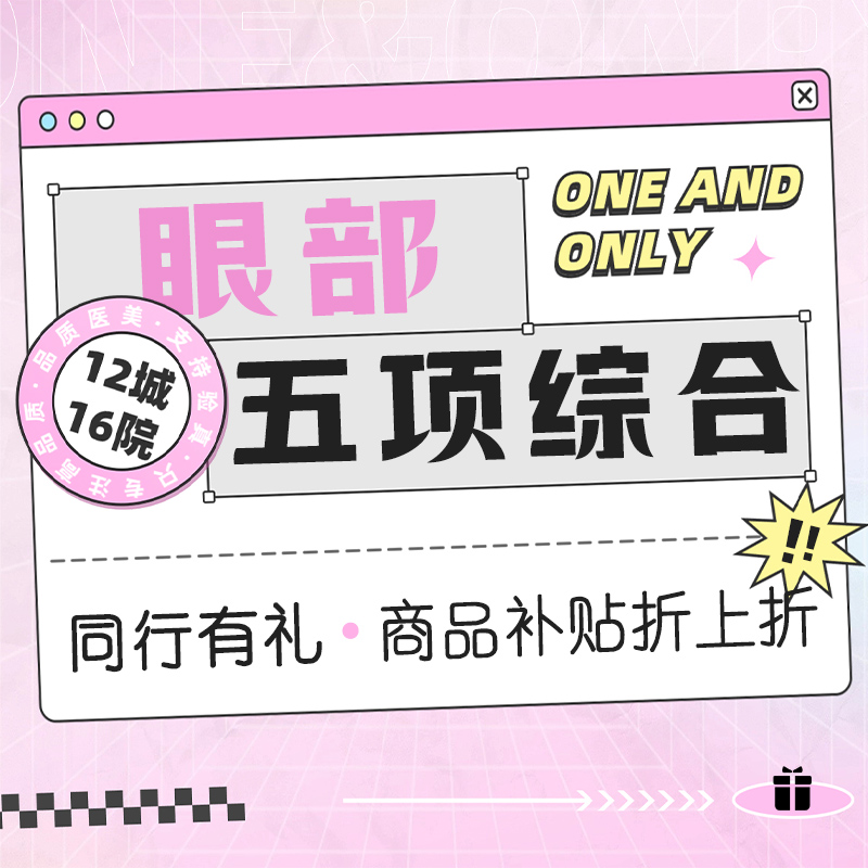 【眼部多项】眼部【双眼皮】切开双眼皮+赘皮+脂肪+开眼角+上睑提肌   市内滴滴专车服务