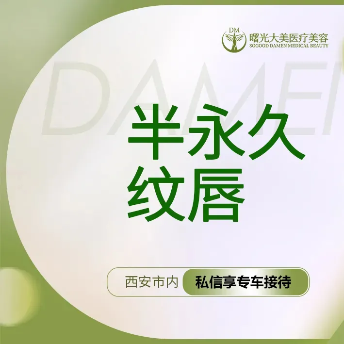 半永久纹唇【西安@西安曙光大美高新医疗美容诊所】