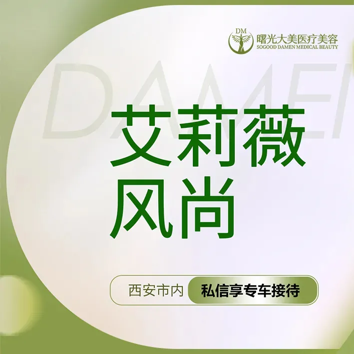 玻尿酸【西安@西安曙光大美高新医疗美容诊所】