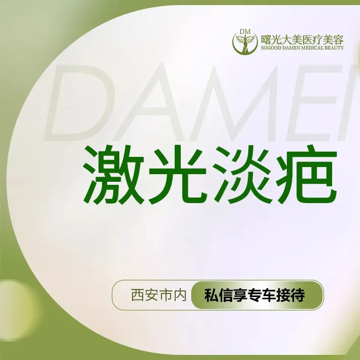 激光淡疤【西安@西安曙光大美高新医疗美容诊所】