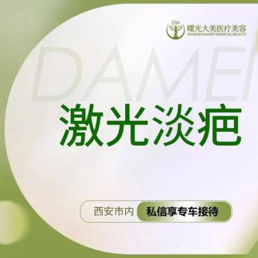 【激光淡疤】激光淡疤 1-5cm2 局部疤痕/疤痕增生/凹陷疤痕/外伤疤痕/扁平疤整形项目图片