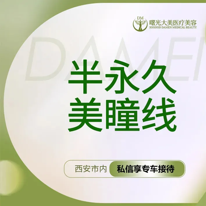 半永久美瞳线【西安@西安曙光大美高新医疗美容诊所】