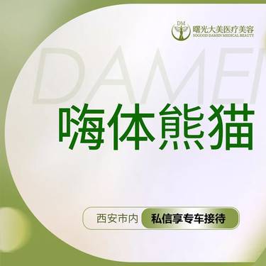 【玻尿酸黑眼圈】【私信送小热玛吉】嗨体熊猫1mL 【改善黑眼圈】玻尿酸填充整形项目图片