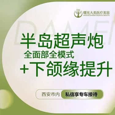 【超声炮】【私信送小热玛吉】半岛超声炮 全面部全模式送下颌缘*新客享