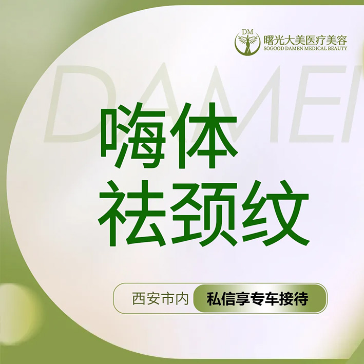 玻尿酸颈纹【西安@西安曙光大美高新医疗美容诊所】