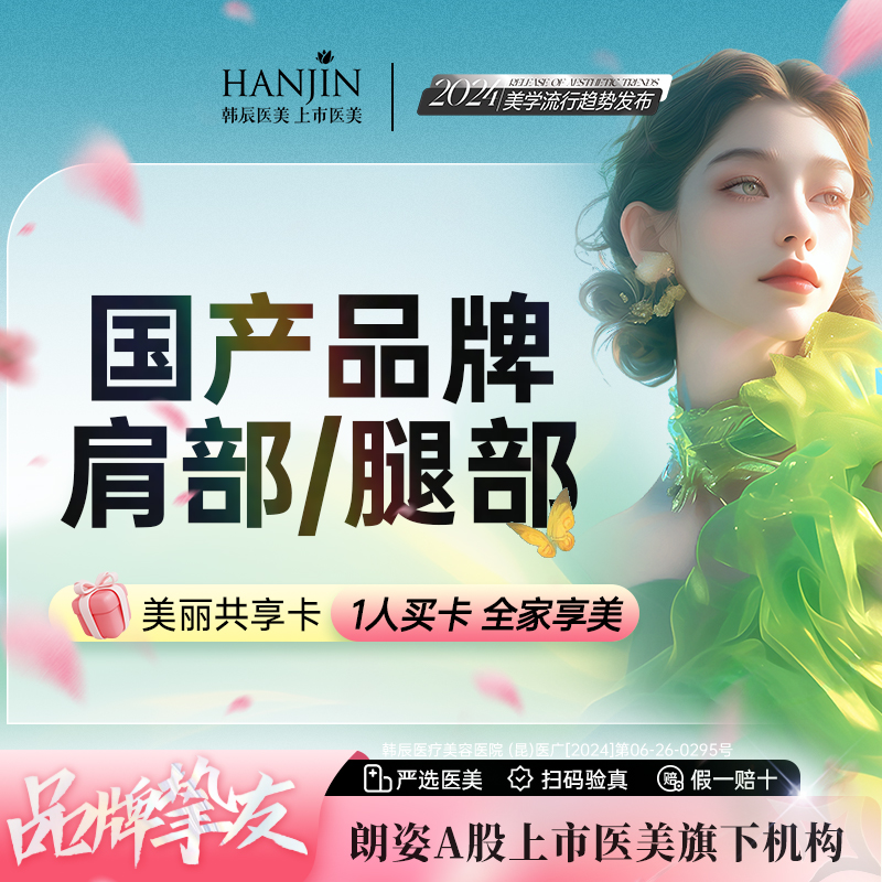 注射塑形腿部【昆明@昆明韩辰医疗美容医院】