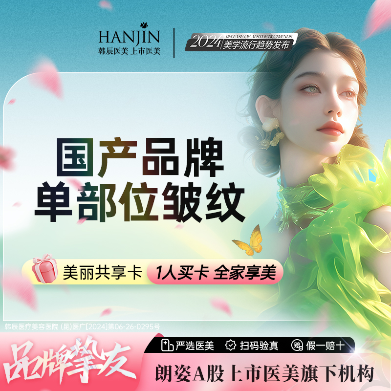 【瘦脸除皱】【国产50U部位任选】川字纹/抬头纹/鱼尾纹/鼻背纹 4选3