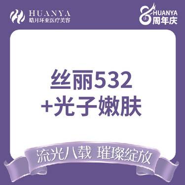 【美白套餐】美国科医人第七代超光子+丝丽532整形项目图片