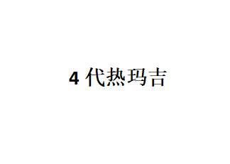 【热玛吉】4代热玛吉