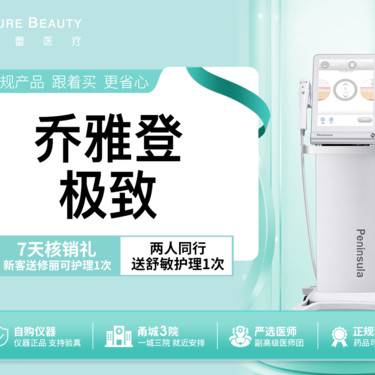 【玻尿酸】乔雅登极致玻尿酸 私信客服领取无门槛红包
