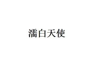 【濡白天使】濡白天使0.75ml五支套餐整形项目图片