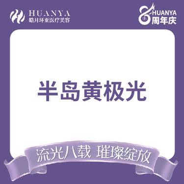 【舒敏之星】半岛黄极光 舒敏修复整形项目图片